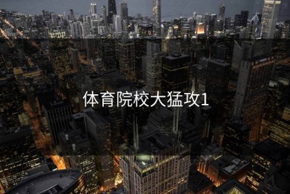 体育院校大猛攻1