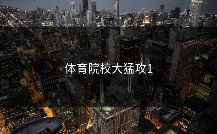 体育院校大猛攻1