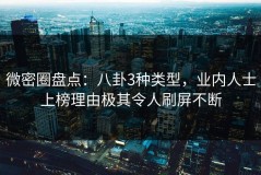 微密圈盘点：八卦3种类型，业内人士上榜理由极其令人刷屏不断