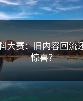 91网爆料大赛：旧内容回流还是全新惊喜？