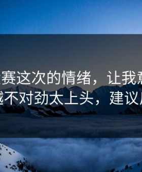 反差大赛这次的情绪，让我意识到：越想越不对劲太上头，建议反复看