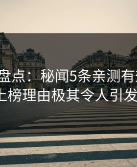 秀人网盘点：秘闻5条亲测有效秘诀，大V上榜理由极其令人引发众怒