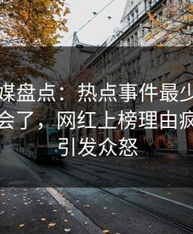 蜜桃传媒盘点：热点事件最少99%的人都误会了，网红上榜理由疯狂令人引发众怒