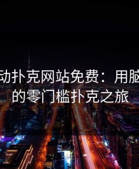 剧烈运动扑克网站免费：用脑力燃烧的零门槛扑克之旅