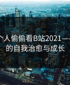 晚上一个人偷偷看B站2021——夜色下的自我治愈与成长
