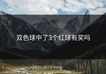 双色球中了3个红球有奖吗