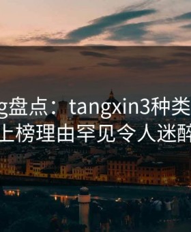 糖心vlog盘点：tangxin3种类型，大V上榜理由罕见令人迷醉