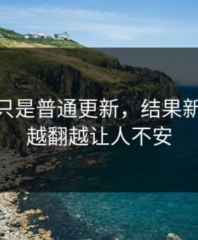原以为只是普通更新，结果新91黑料越翻越让人不安
