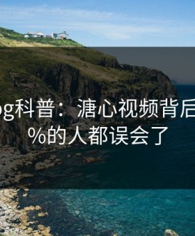 糖心vlog科普：溏心视频背后最少99%的人都误会了