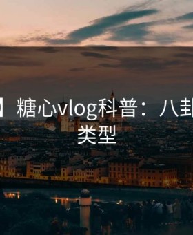 【速报】糖心vlog科普：八卦背后3种类型