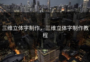 三维立体字制作，三维立体字制作教程
