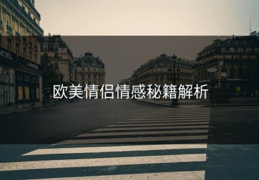 欧美情侣情感秘籍解析