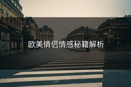 欧美情侣情感秘籍解析