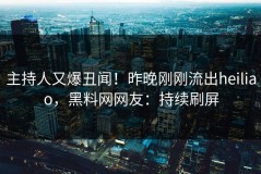 主持人又爆丑闻！昨晚刚刚流出heiliao，黑料网网友：持续刷屏