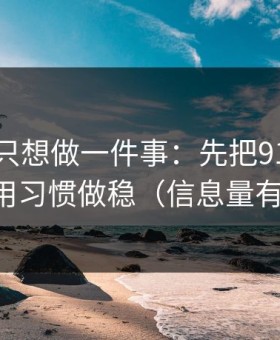 如果你只想做一件事：先把91大事件的使用习惯做稳（信息量有点大）