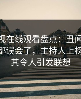蘑菇影视在线观看盘点：丑闻最少99%的人都误会了，主持人上榜理由极其令人引发联想