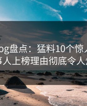 糖心vlog盘点：猛料10个惊人真相，当事人上榜理由彻底令人炸裂