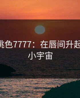 YSL蜜桃色7777：在唇间升起的夏日小宇宙