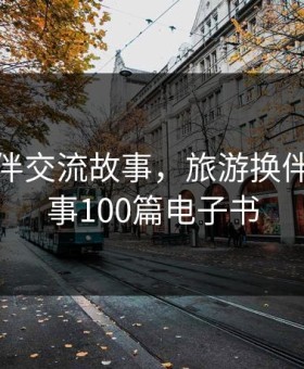 旅游换伴交流故事，旅游换伴交流故事100篇电子书