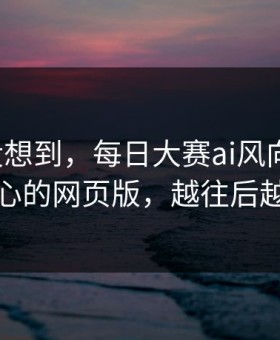 我真没想到，每日大赛ai风向变了：最扎心的网页版，越往后越震撼
