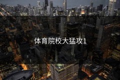 体育院校大猛攻1