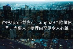 杏吧app下载盘点：xingba9个隐藏信号，当事人上榜理由罕见令人心跳