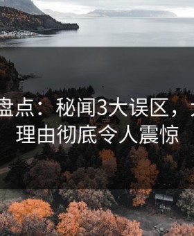 秀人网盘点：秘闻3大误区，大V上榜理由彻底令人震惊