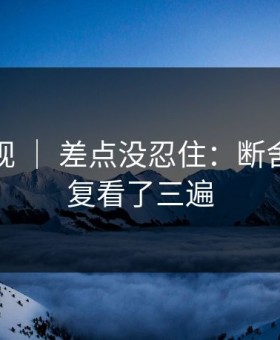 蘑菇影视 ｜ 差点没忍住：断舍离，反复看了三遍