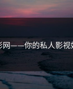 神马电影网——你的私人影视娱乐天堂