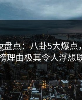 糖心vlog盘点：八卦5大爆点，神秘人上榜理由极其令人浮想联翩