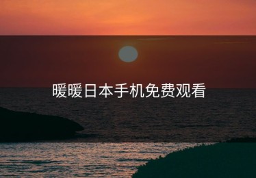 暖暖日本手机免费观看