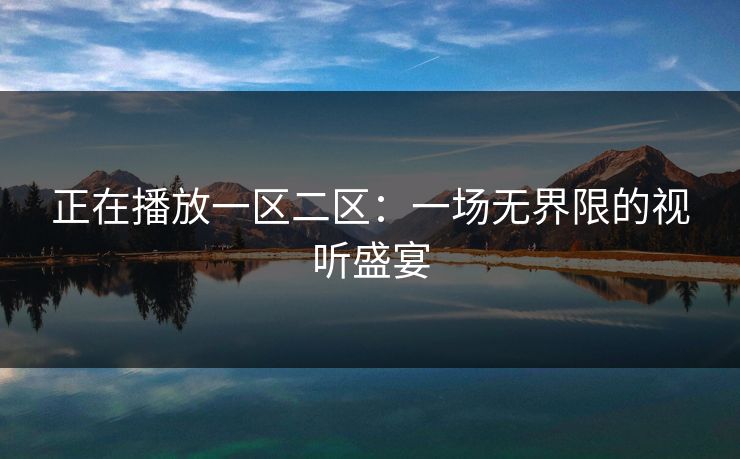 正在播放一区二区：一场无界限的视听盛宴