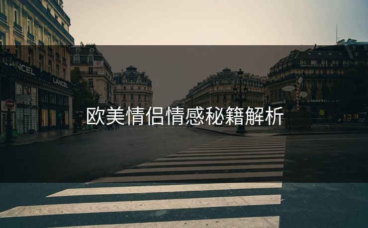 欧美情侣情感秘籍解析